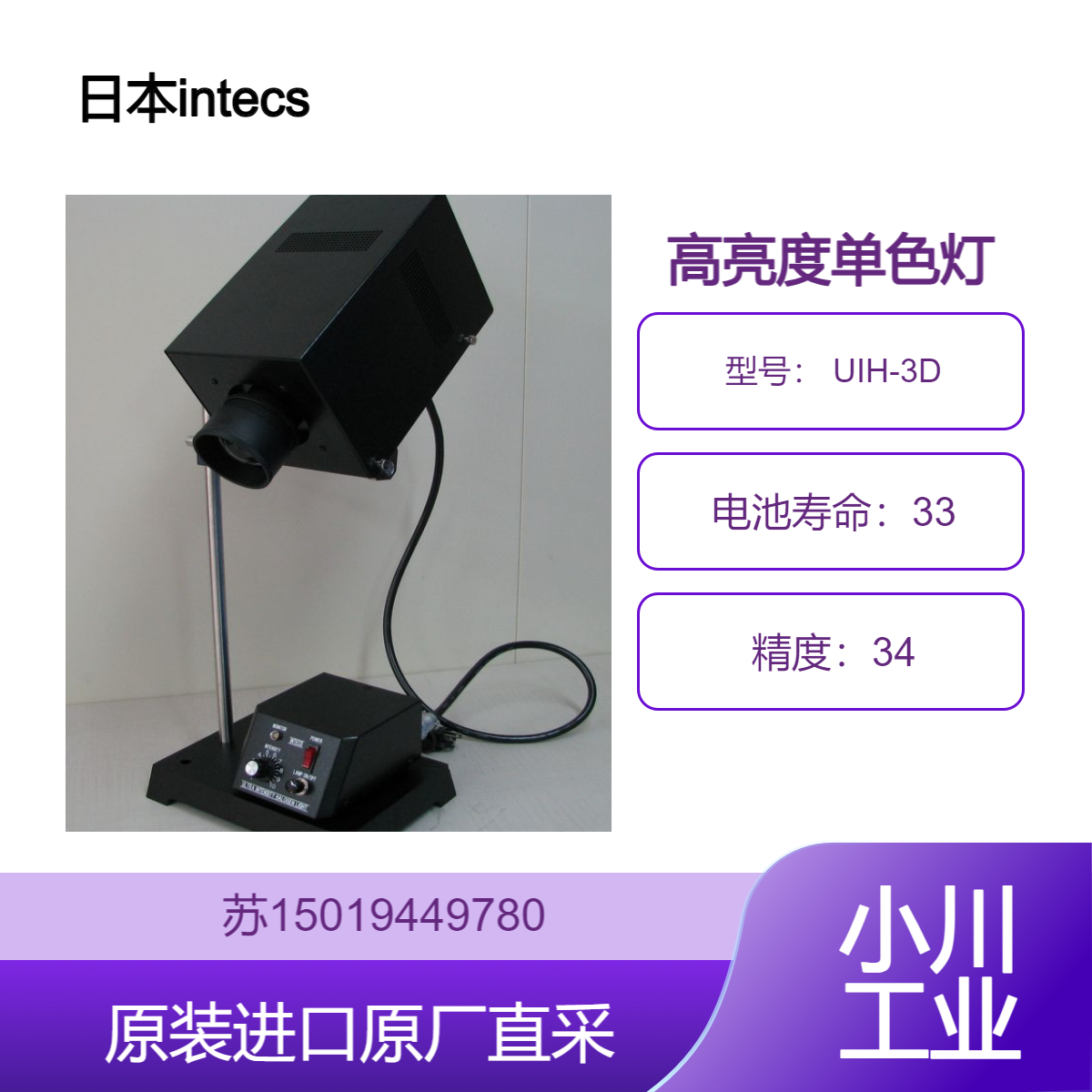intecs UIH-3D 单色灯 高亮度设计 适用于实验室和工业检测 九州工业品