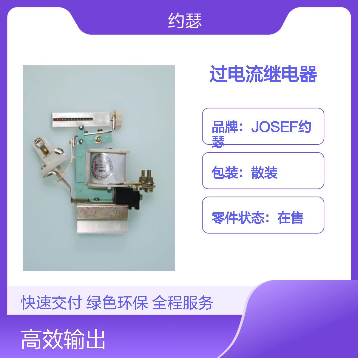 JOSEF约瑟 JL15-250/11过电流继电器 板后接线 种类多样