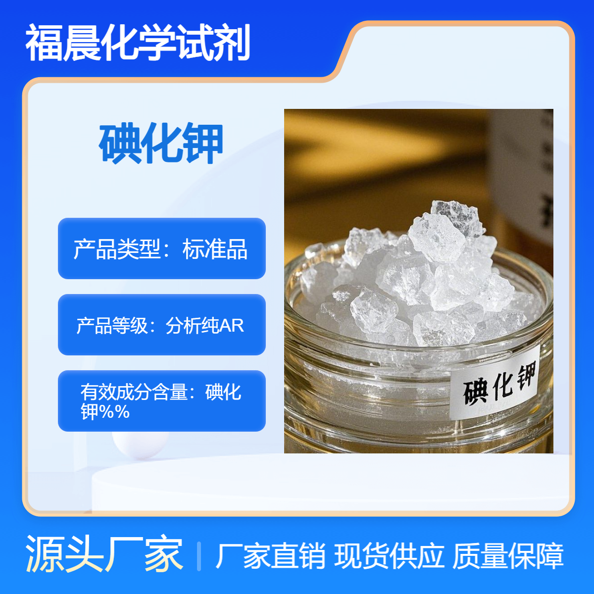 福晨化学试剂品牌分析纯AR碘化钾CAS号7681-11-0