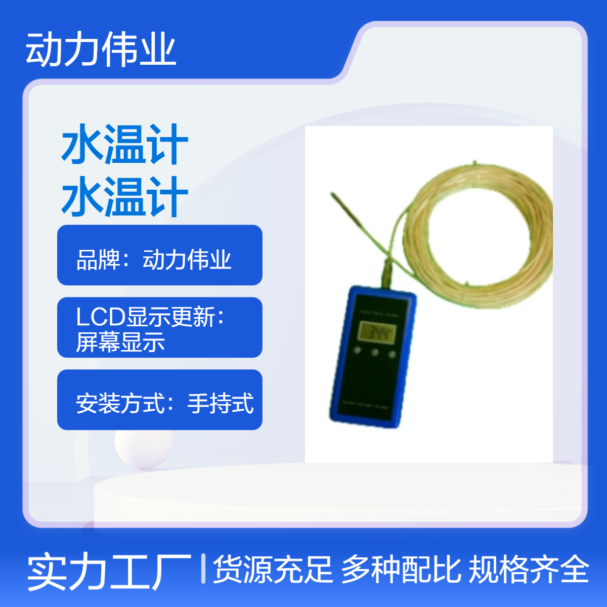 动力伟业手持式水温计 LCD显示 高精度测温仪 水温传感器