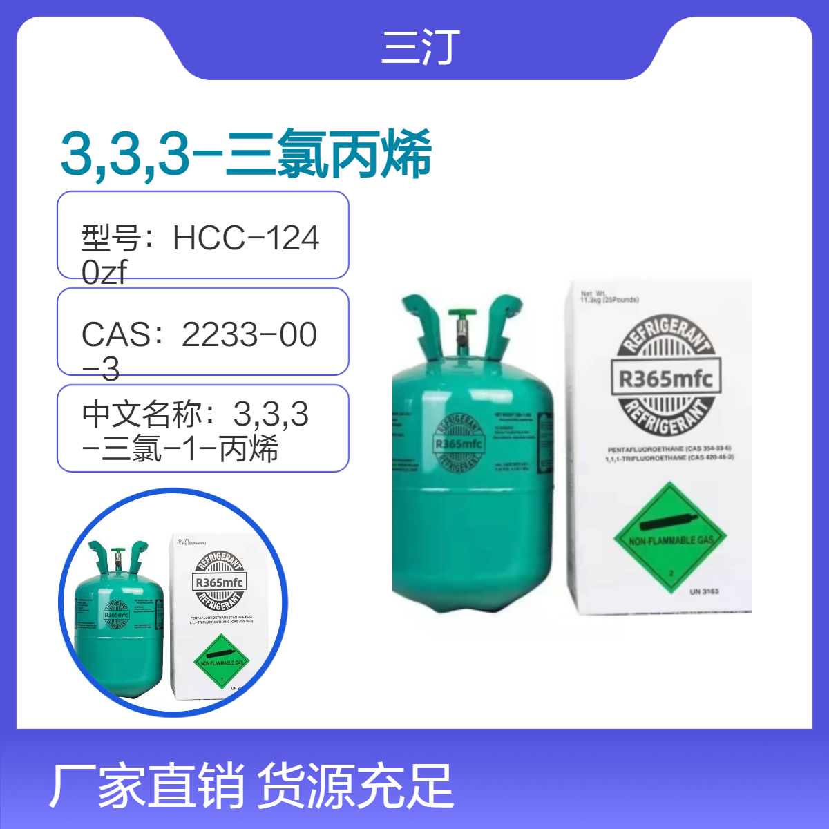 透明液体3,3,3-三氯丙烯(HCC-1240zf)CAS:2233-00-3