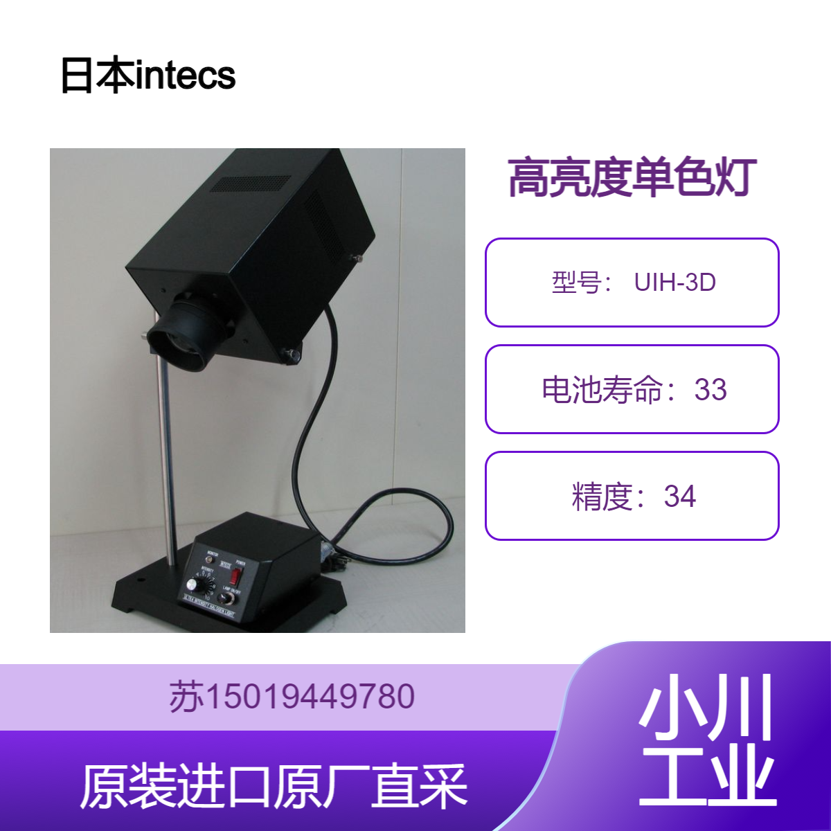 英特克斯 intecs UIH-3D 单色灯 高亮度 低耗能 适用于精密光学检测