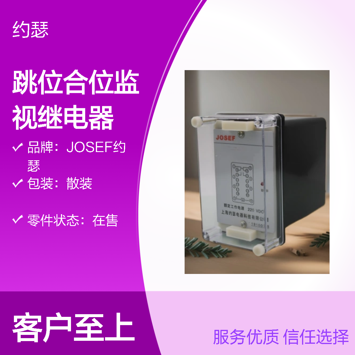JOSEF约瑟 JZ-7Y-S220XMC跳位合位监视继电器 板前接线
