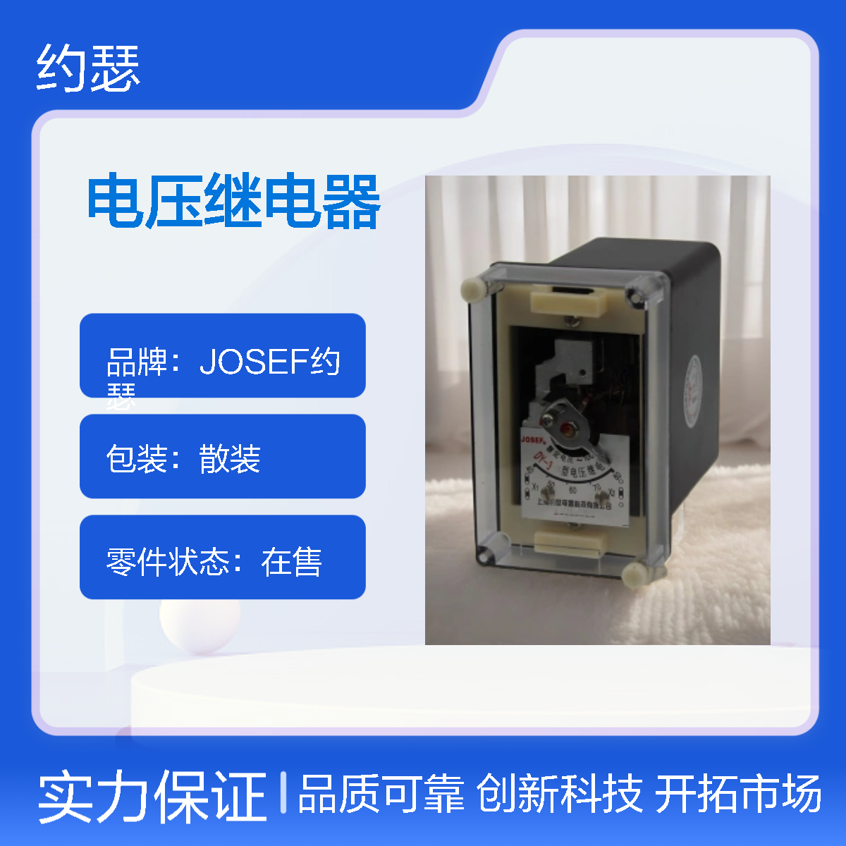 JOSEF约瑟 DY-38电压继电器 整定电压：40-160V 板后接线