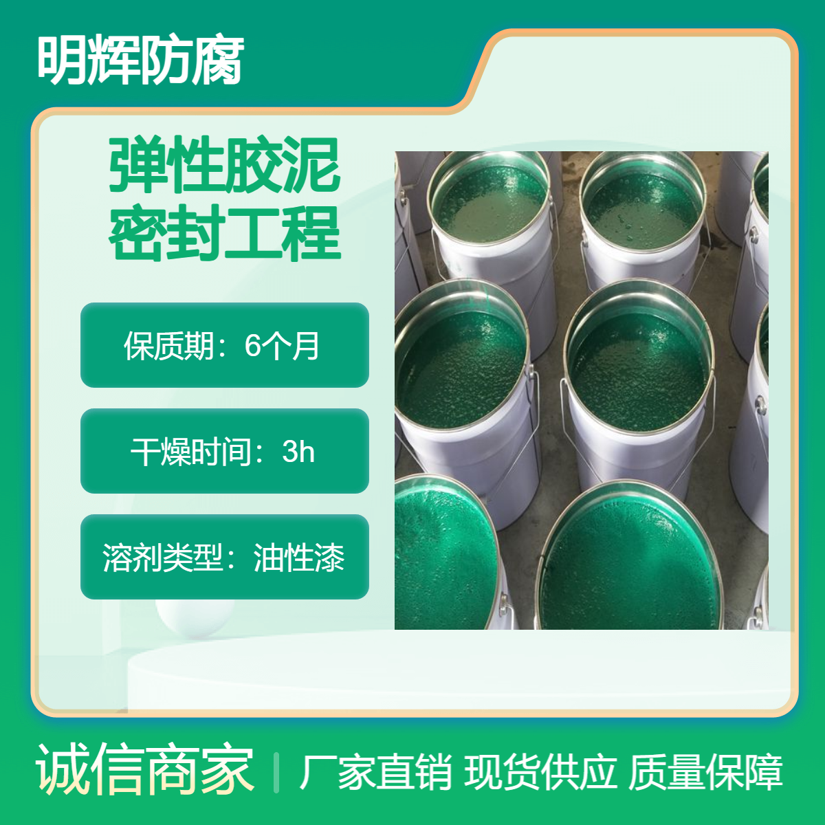 金属储罐边缘板防腐 CTPU 防水弹性胶泥 明辉 耐腐蚀涂料