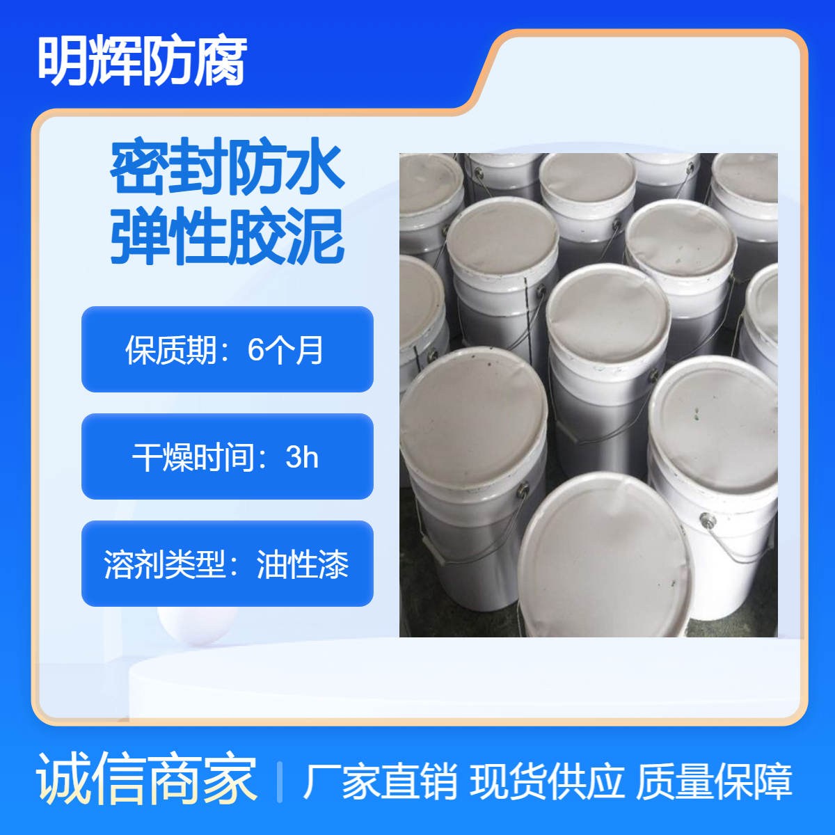 CTPU防腐密封胶泥 适用于金属储罐底部边缘板 明辉 耐腐蚀 抗开裂