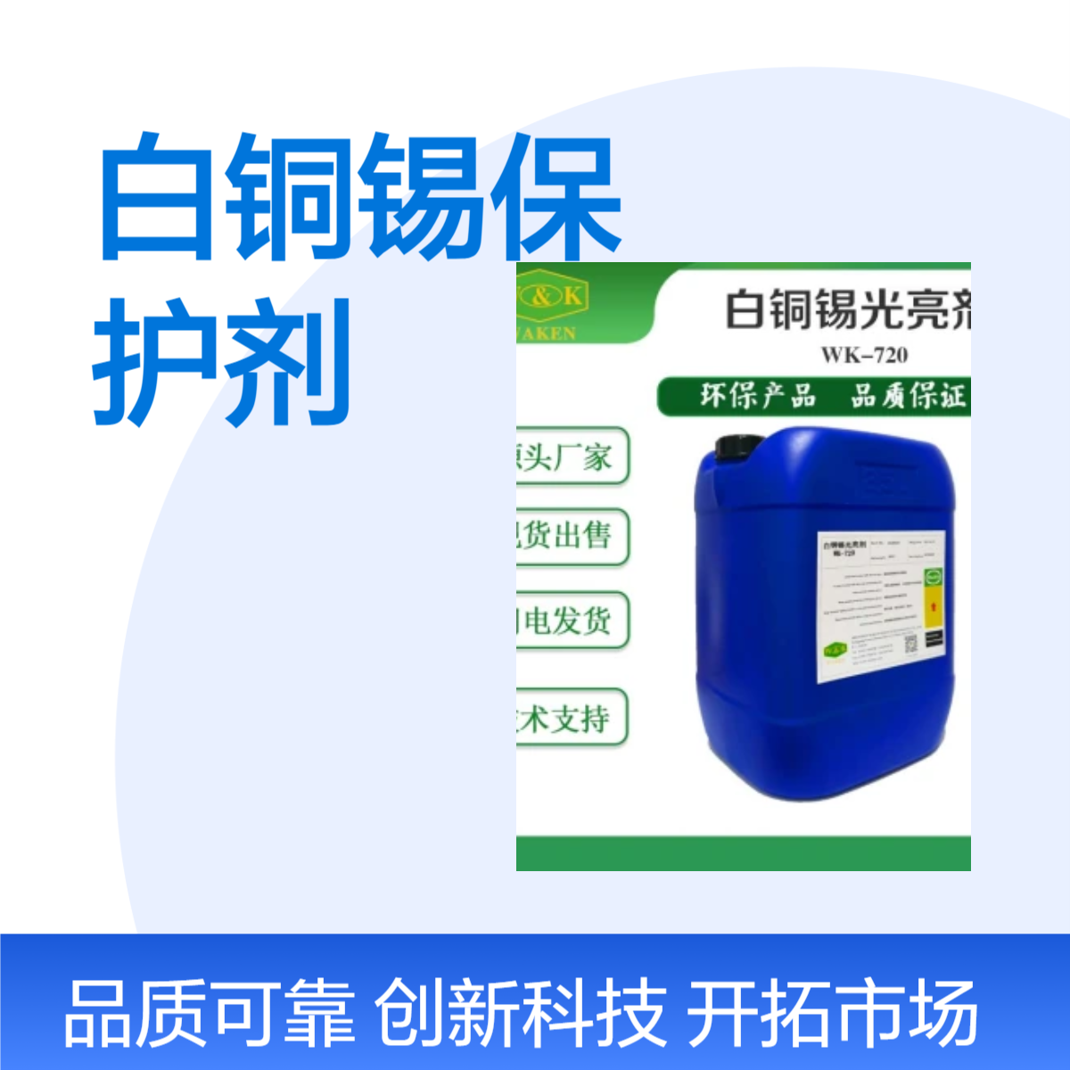 华凯无氰无镍白铜锡光亮剂源头厂家耐温范围80℃