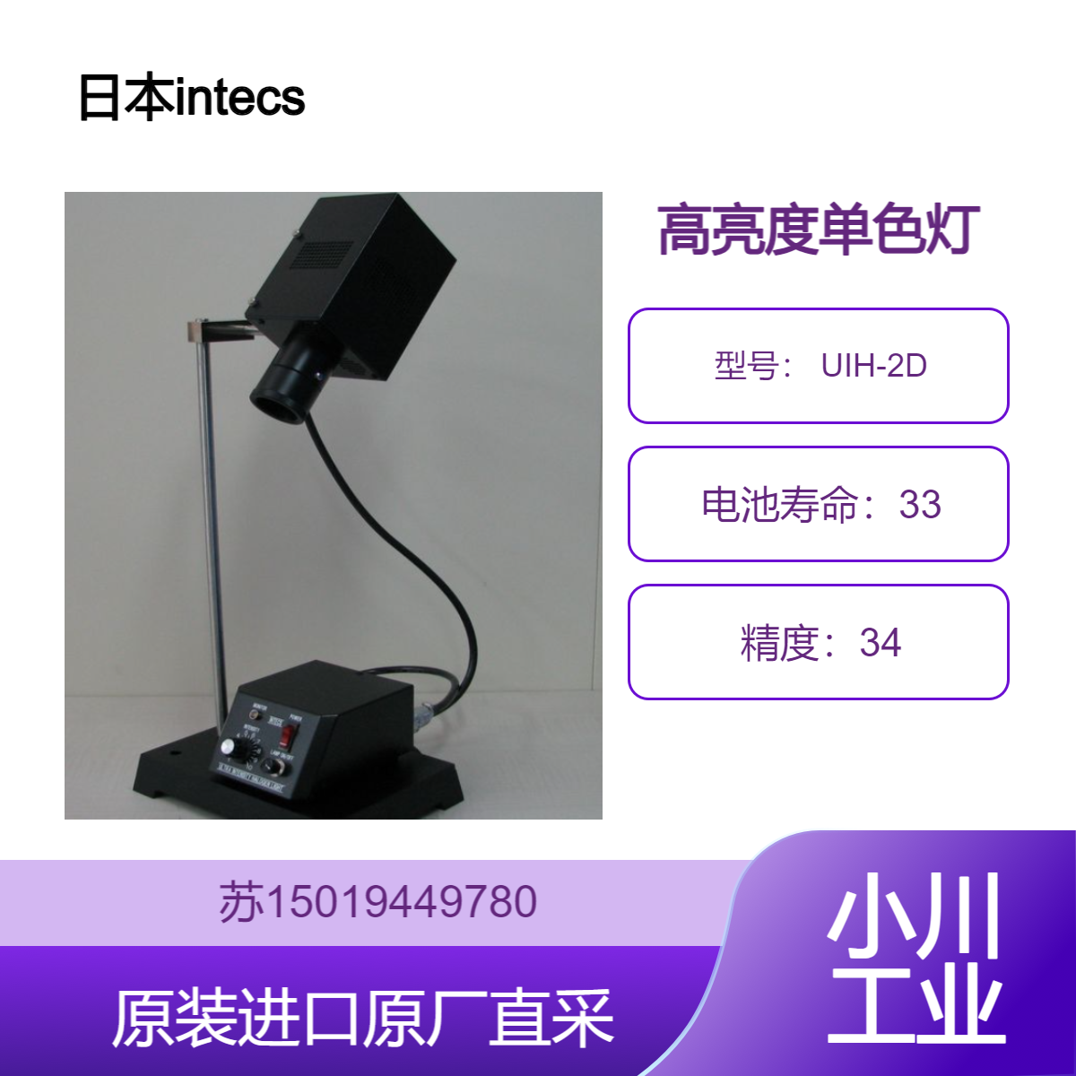 intecs UIH-2D 高亮度单色灯 专业级单色光源 精准波长控制 九州工业品