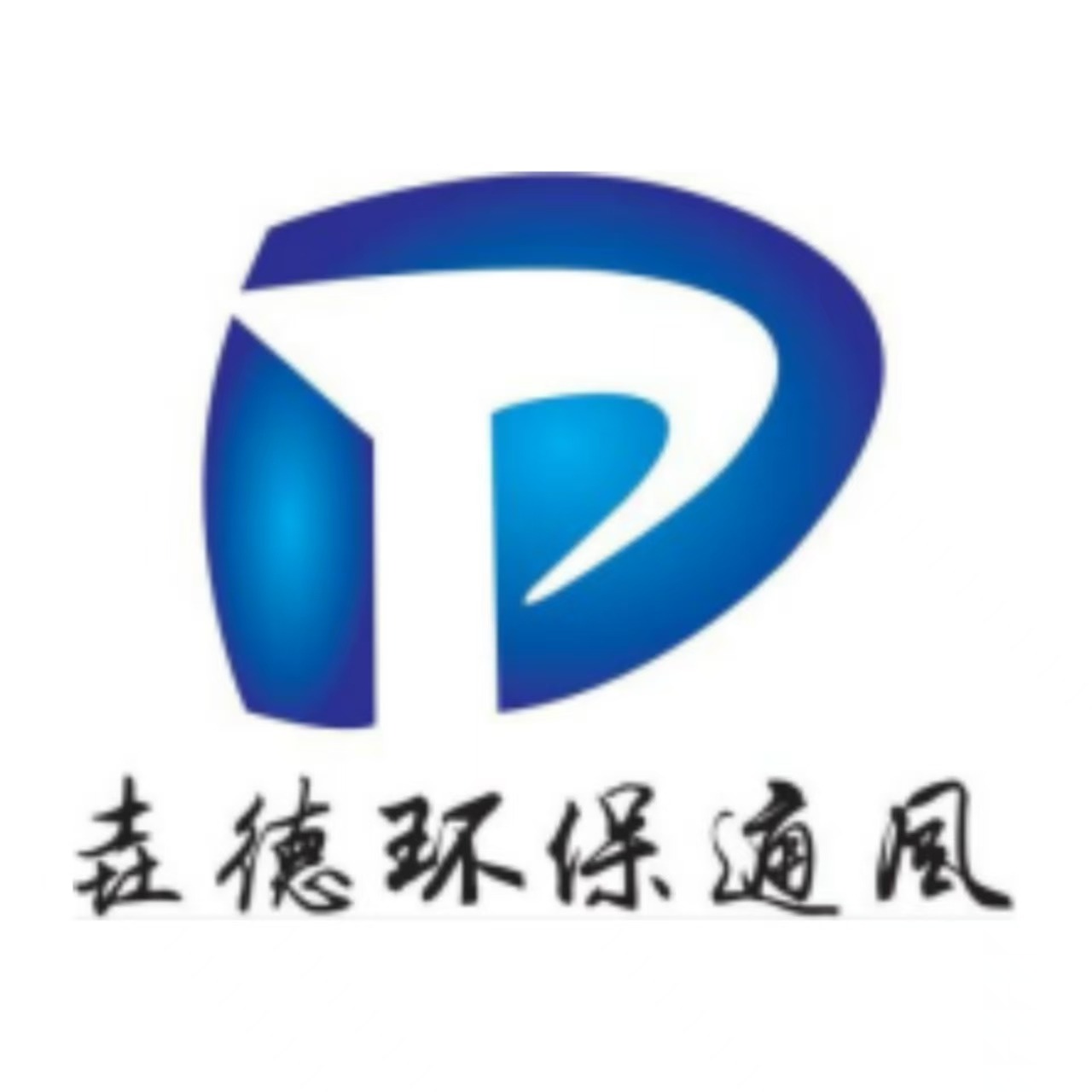 常州垚德环保通风管道有限公司 - 公司logo