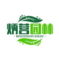 济宁炳营园林绿化工程有限公司 - 公司logo
