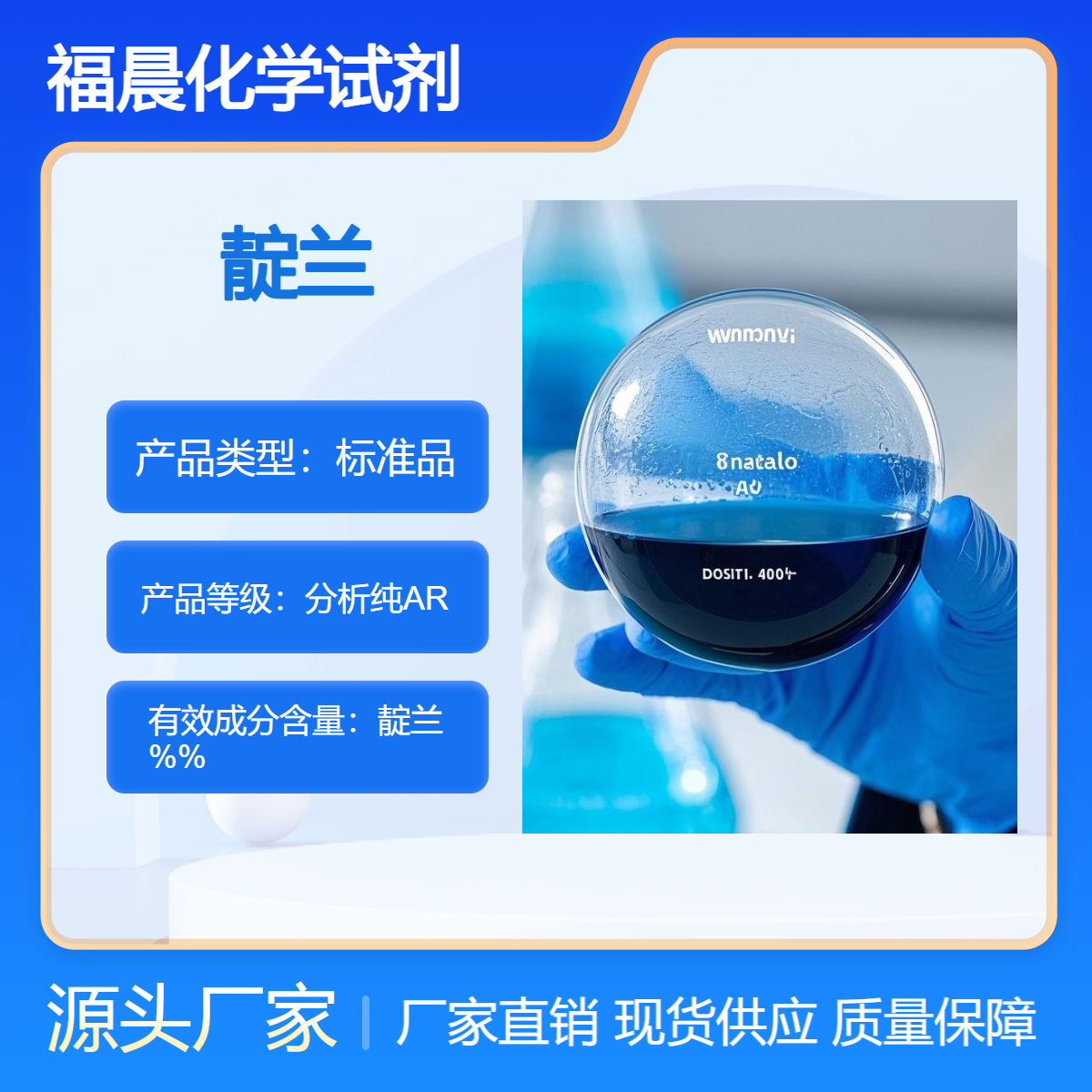 福晨化学靛兰分析纯AR适用于科研实验CAS 号是 482-89-3
