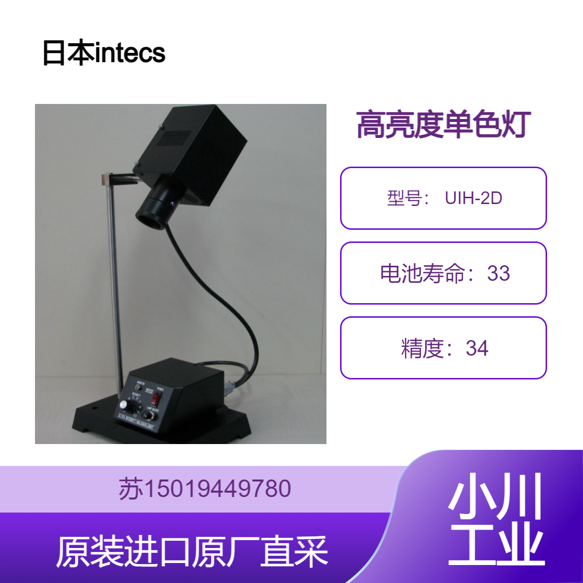 英特克斯 intecs UIH-2D 单色光源 高亮度 高稳定性 满足精密光学需求