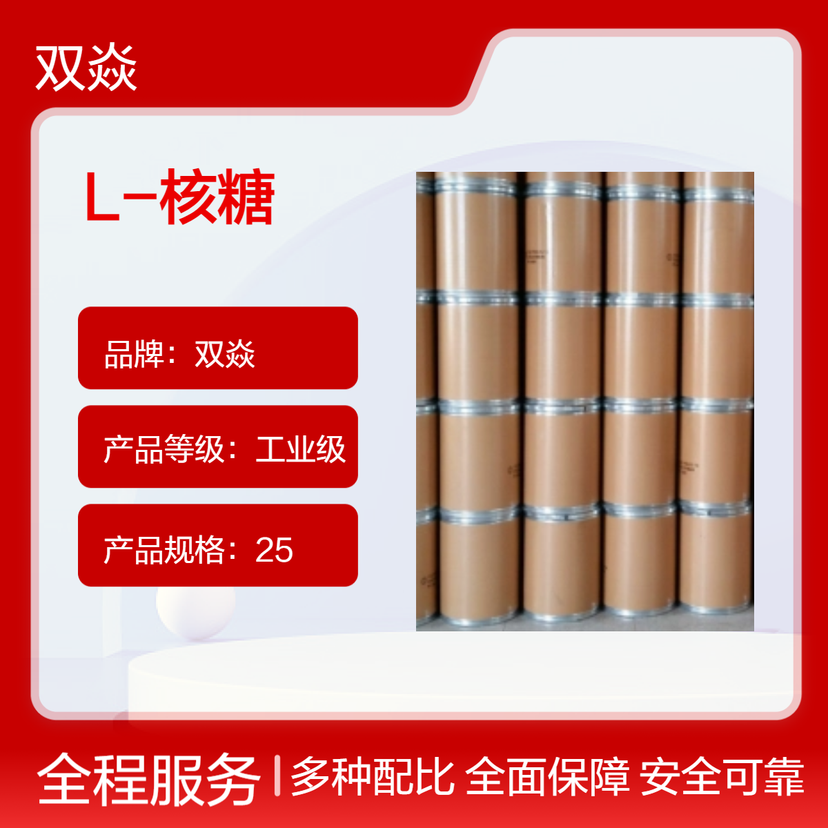 双焱L-核糖 工业级98%含量 固体 CAS号24259-59-4生产供应