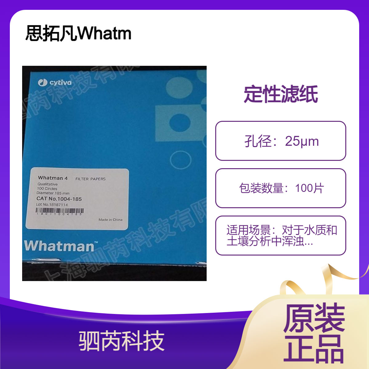 1004-185 思拓凡Whatman 4号孔径25um定性滤纸