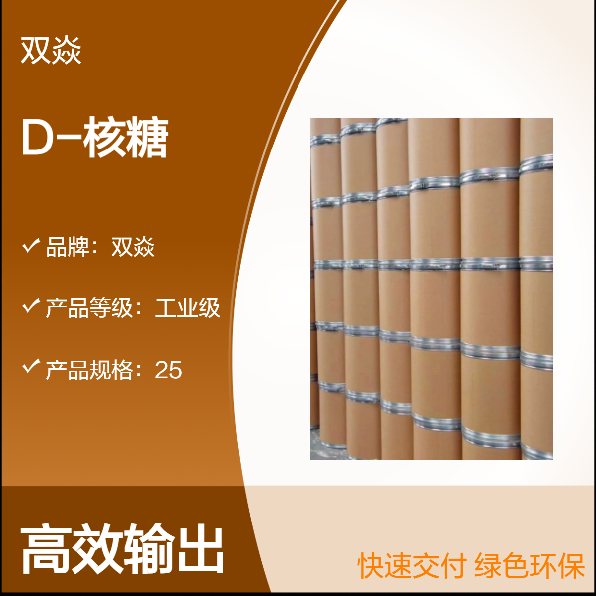 双焱工业级D-核糖98%含量 固体 25kg包装CAS号50-69-1生产供应