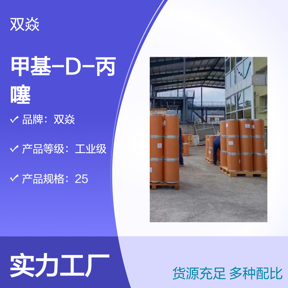甲基-D-丙噻工业级原料 固体98%含量CAS号617-04-9
