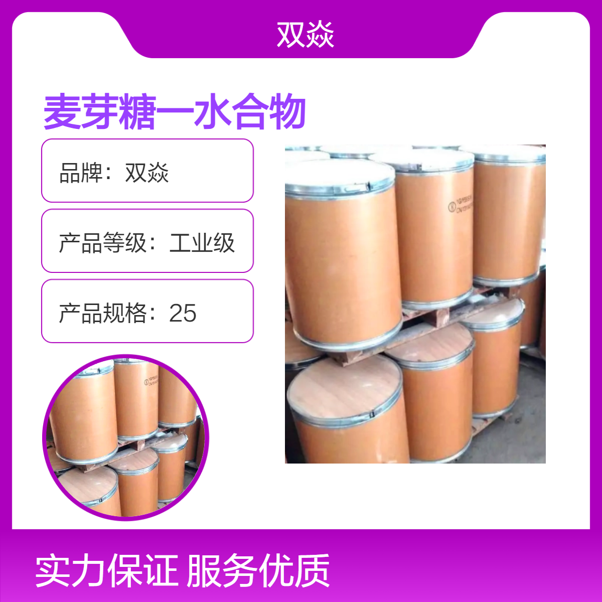 双焱品牌 麦芽糖一水合物 固体原料 98%含量 25kg企标包装6363-53-7