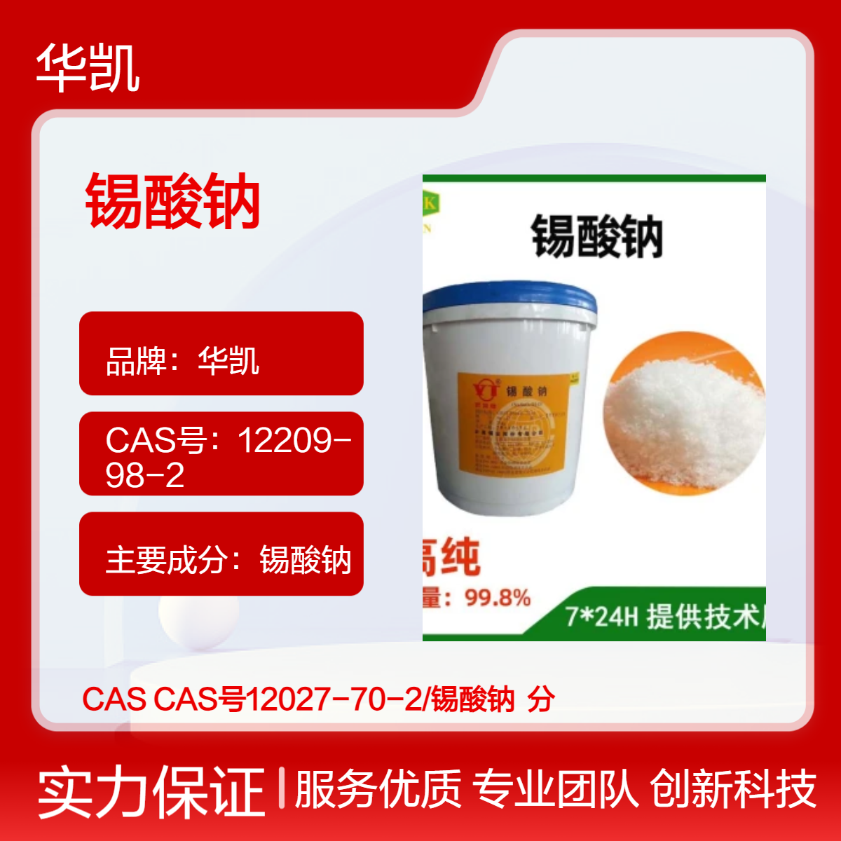 华凯锡酸钠粉末 Na?SnO?·3H?O无铅助焊剂 耐温140℃ROHS标准