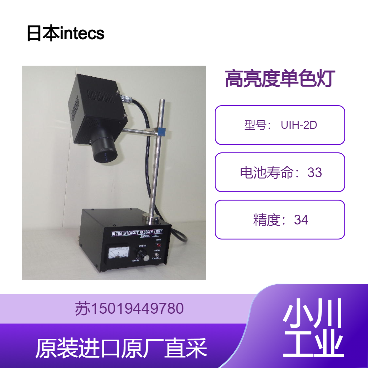 英特克斯 intecs UIH-1D 单色灯 高亮度 低耗能 适用于精密光学检测