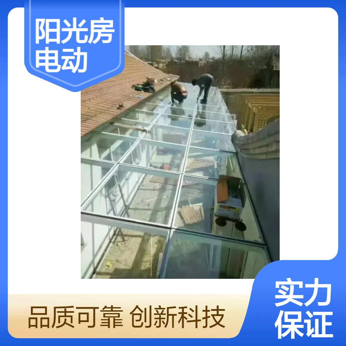 恒驰雅建 阳光房双层钢化玻璃封院子 扩建阳台做飘窗 电动天窗设计