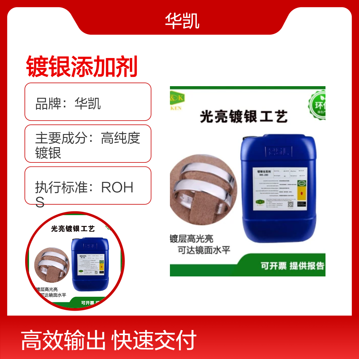 华凯WK-200镀银光亮剂 ROHS标准 水性溶液 提升光泽度与耐腐蚀性