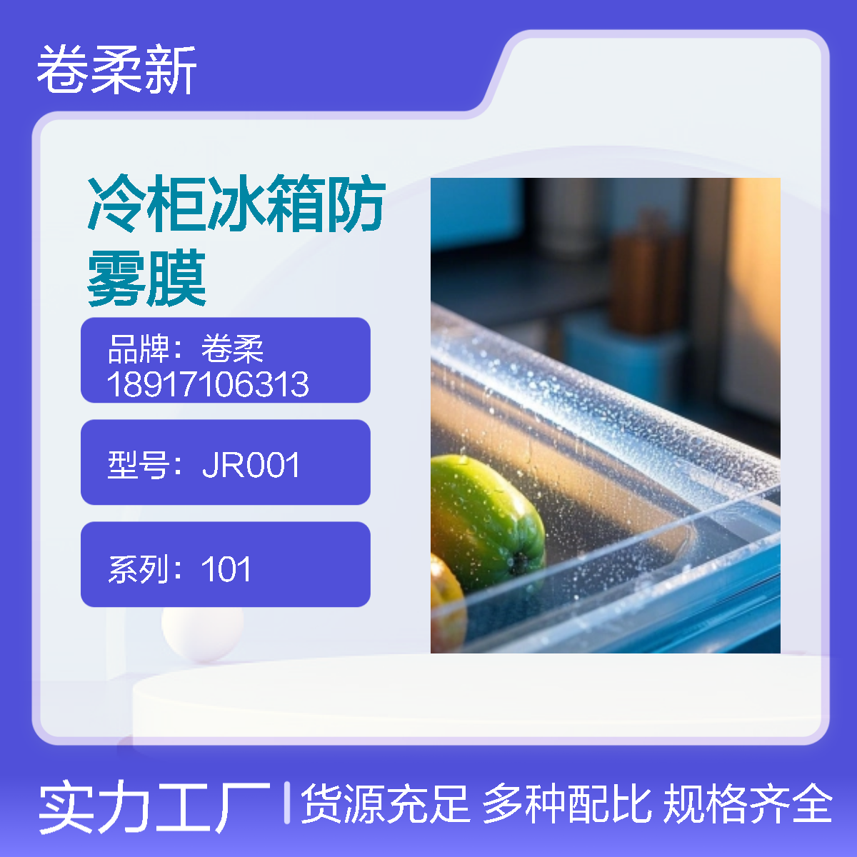 卷柔厂家 冷冻防雾阻隔膜 pet防雾膜 超亲水涂层 快速防雾