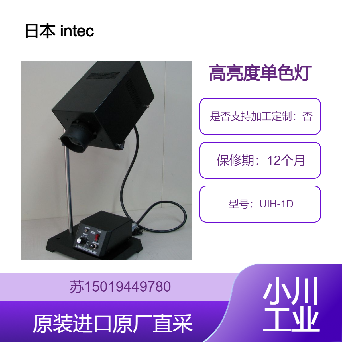 英特克斯 intecs UIH-1D 高亮度单色灯 工业级高亮光源 精准单色输出