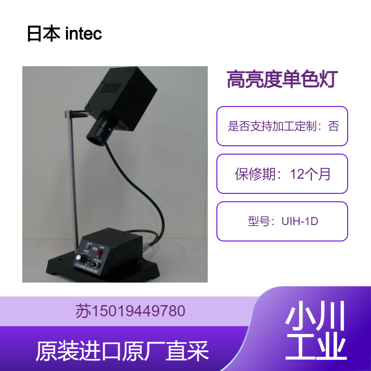 intecs UIH-1D 单色灯 高亮度设计 适用于实验室和工业检测 九州工业品