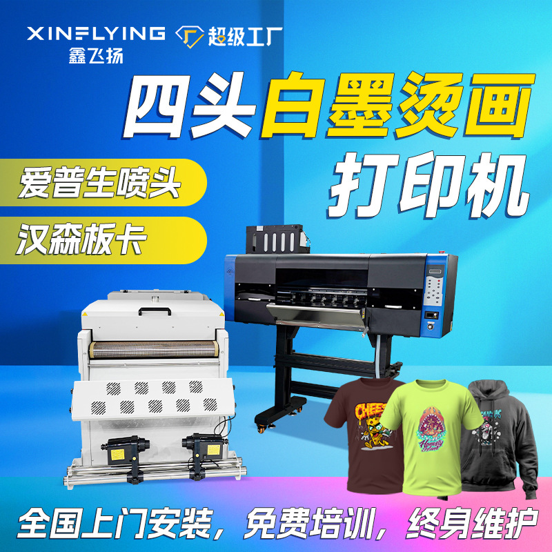 鑫飞扬60cm白墨烫画机服装T恤卫衣dtf烫画机4头高速数码印花机