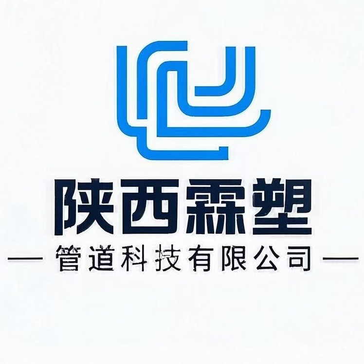 陕西霖塑管道科技有限公司