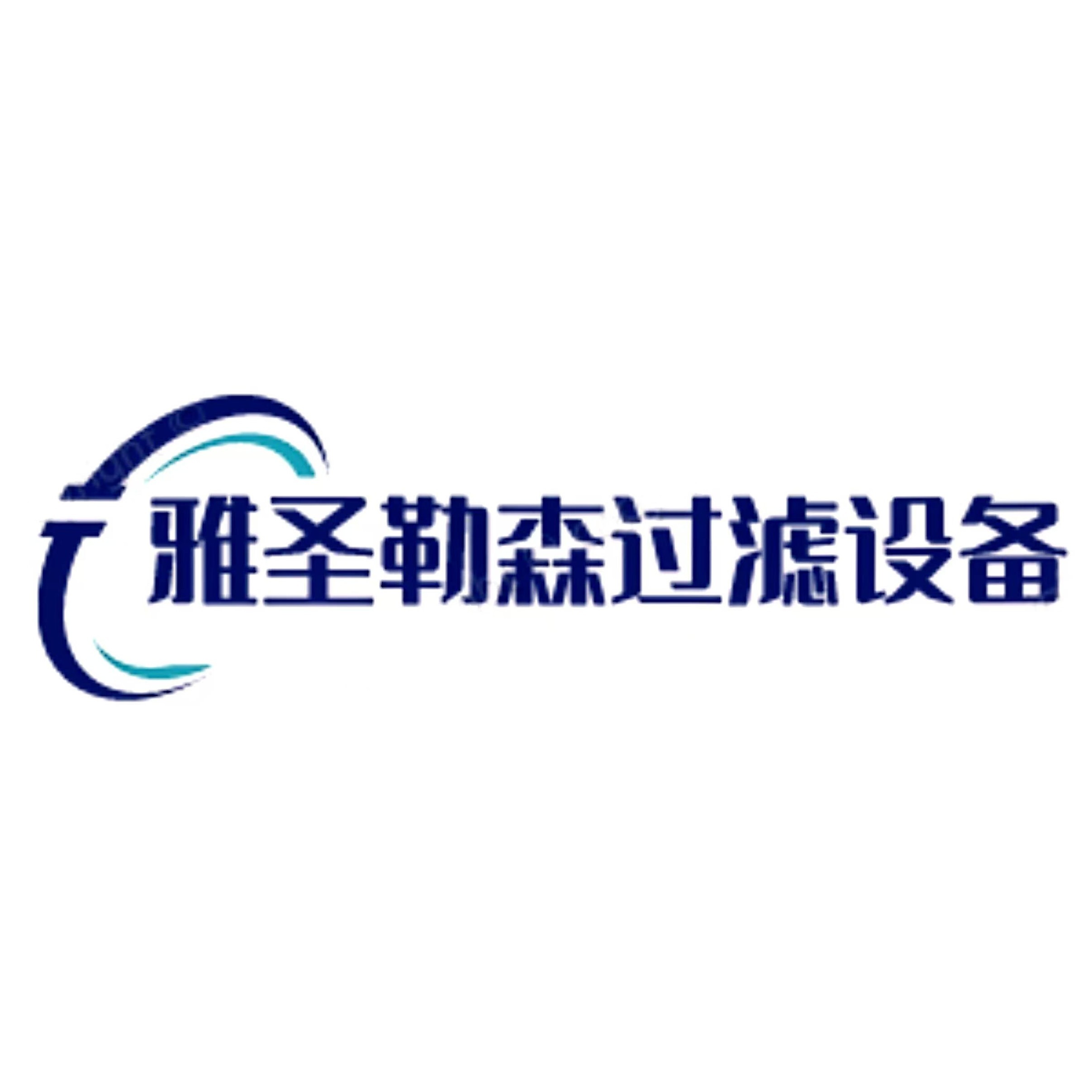廊坊雅圣勒森过滤设备制造有限公司