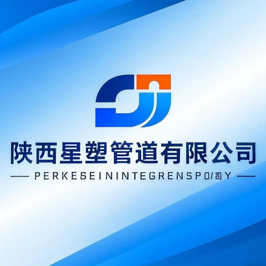 陕西星塑管道有限公司