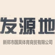 新郑市国昊体育商贸有限公司