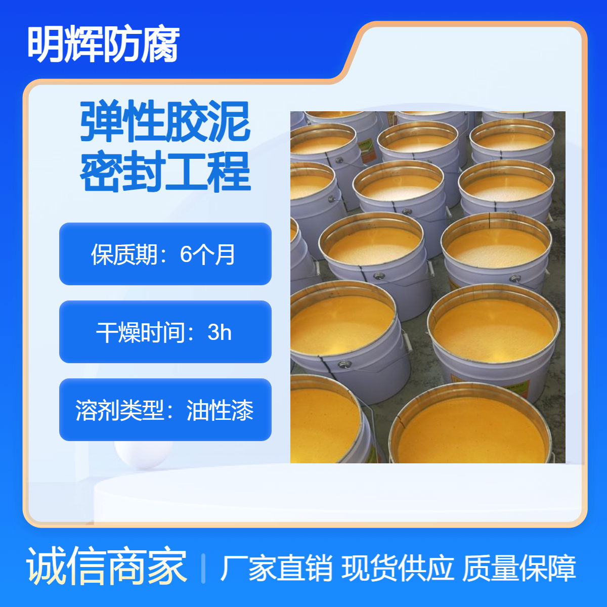 CTPU防腐 弹性胶泥 明辉 耐腐蚀 耐老化防水涂料 边缘板密封