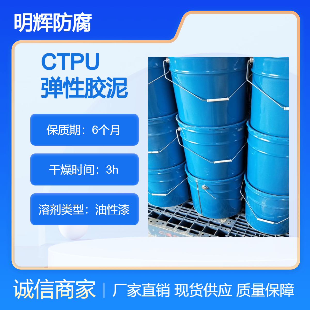 CTPU明辉防腐 弹性涂料 耐腐蚀 耐老化 用于边缘板防水