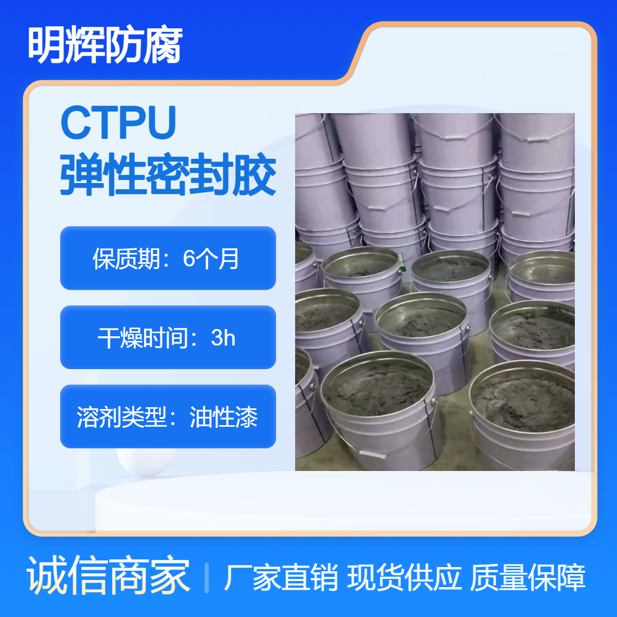 CTPU防腐胶泥厂家 耐腐蚀涂料 明辉 边缘板防水施工