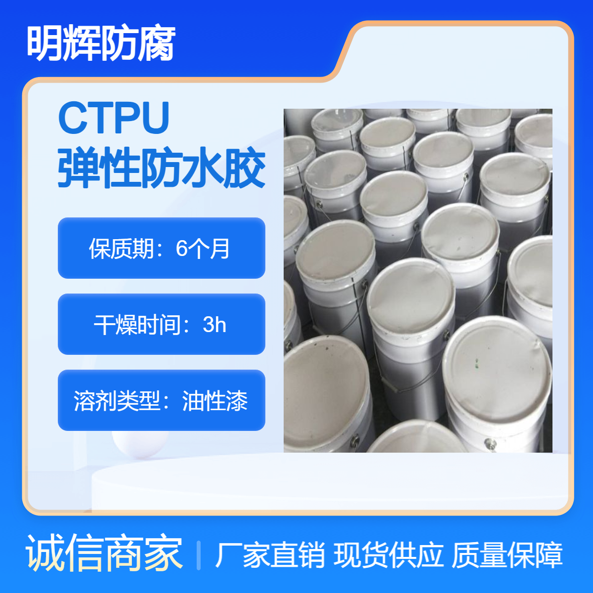 CTPU罐体边缘板防水耐腐蚀涂料 明辉防腐 弹性胶泥 生产厂家