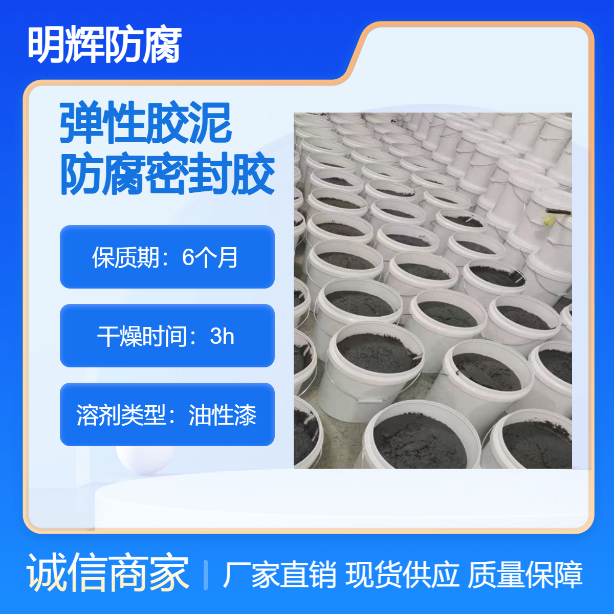 CTPU明辉防腐弹性胶泥生产厂家 耐腐蚀涂料 边缘板密封材料