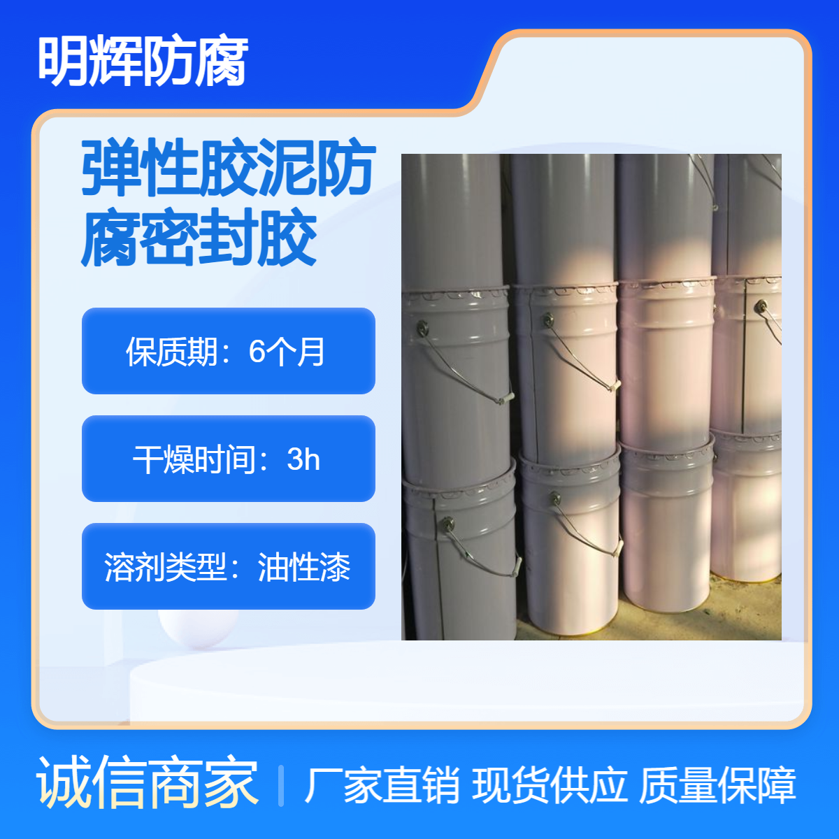 CTPU沿海仓储罐体边缘板防腐 明辉 耐腐蚀涂料 防开裂材料