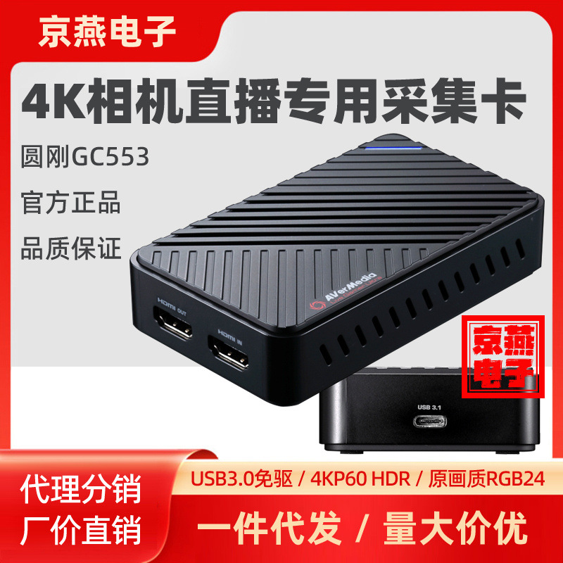 圆刚GC553高清4K视频采集卡PS4/5摄像机DV单反1080P会议直播HDMI