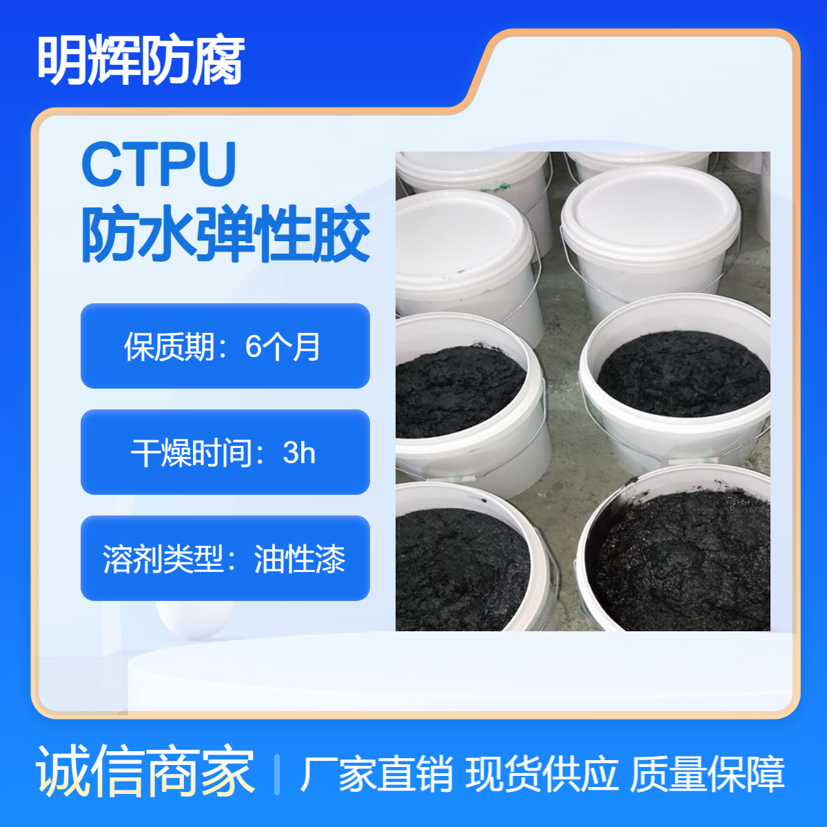 CTPU沿海金属罐区边缘板防腐 明辉 耐腐蚀涂料 弹性胶泥生产厂家