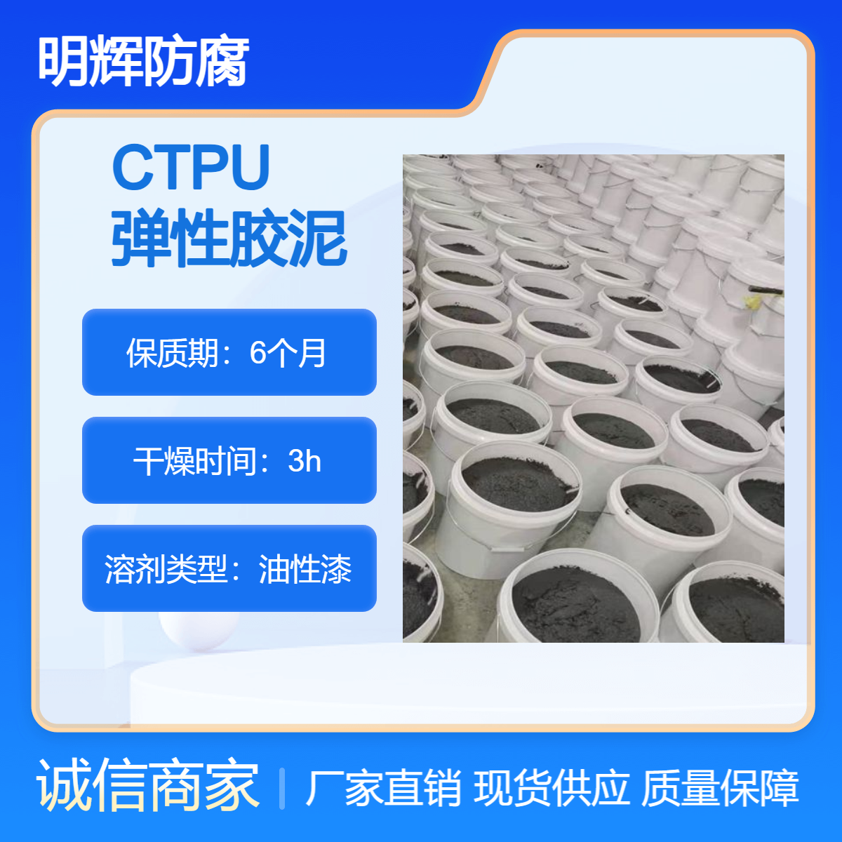 沿海储罐 边缘防水 CTPU弹性胶泥厂家 明辉防腐 耐腐蚀涂料