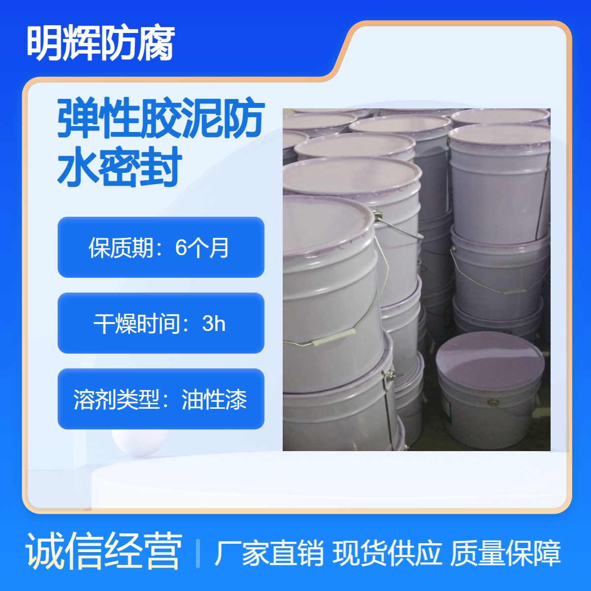 近海区储罐边缘板防腐密封 CTPU 弹性胶泥 生产厂家 明辉 耐腐蚀涂料