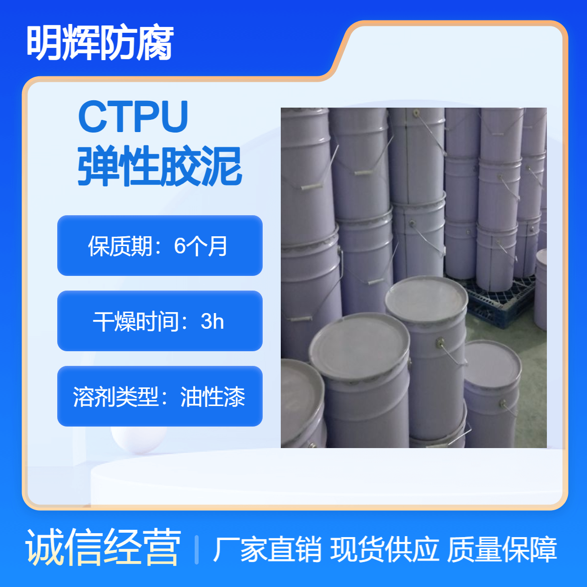储罐区罐体边缘密封 CTPU弹性胶泥 生产厂家明辉防腐 耐腐蚀涂料