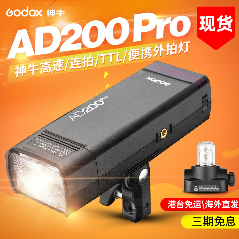 神牛AD200pro闪光灯口袋外拍灯便携锂电池单反相机高速TTL