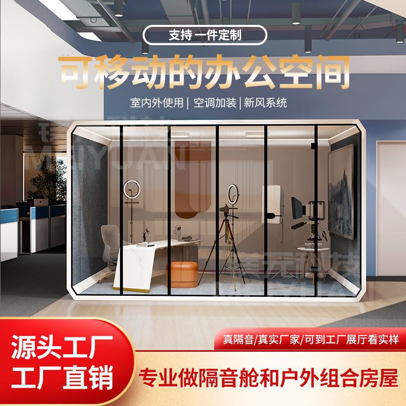 8人静音舱隔音房直播移动静音仓室内隔音室共享办公会议室洽谈室