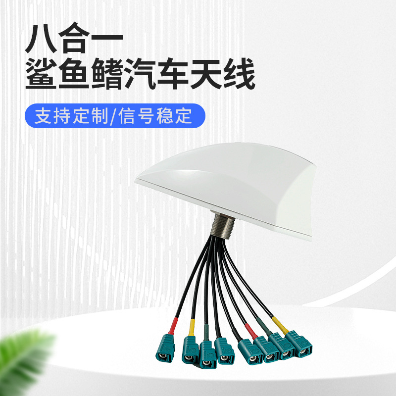 5g八合一鲨鱼鳍组合天线 车载GPS北斗V2X汽车天线 信号稳定