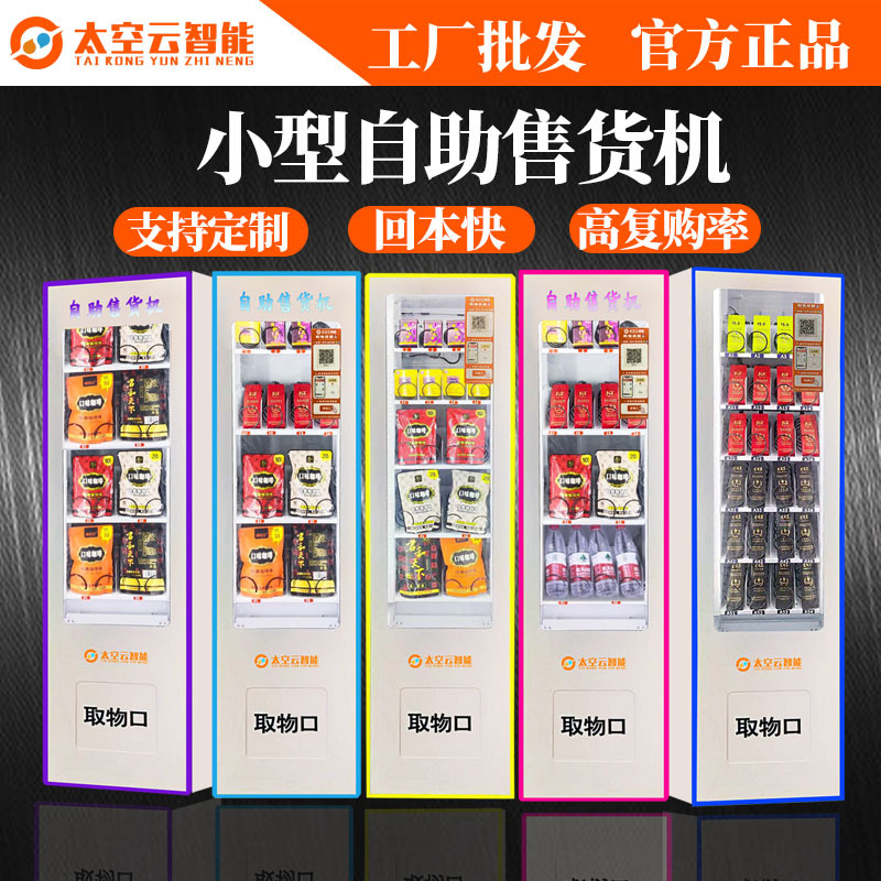 自动售货机槟榔烟无人售卖机饮料小型零食智能酒店扫码自助贩卖机