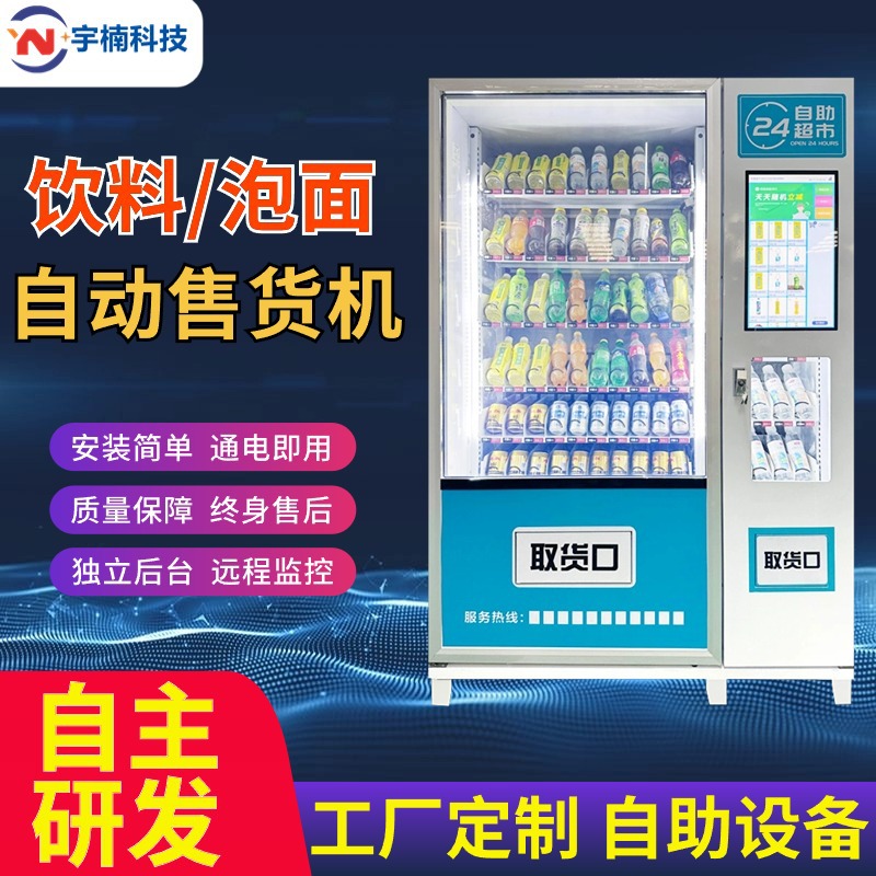 宇楠全自动售货机YNTH-36D 24小时智能扫码零食饮料贩卖机