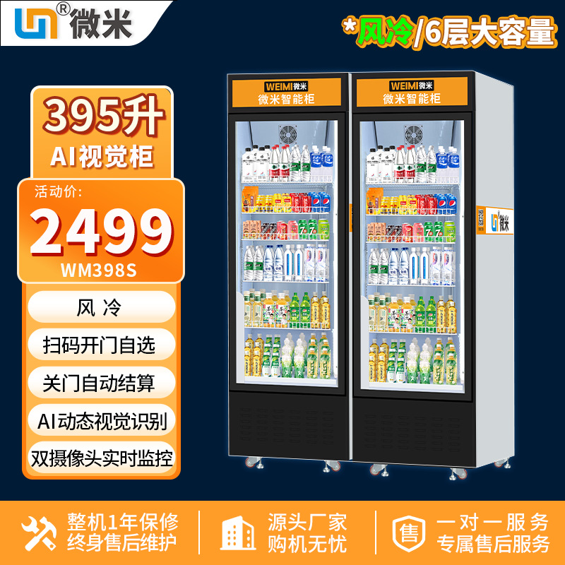 微米饮料自动售货机AI动态视觉柜带屏无人售卖机智能柜开门售货柜
